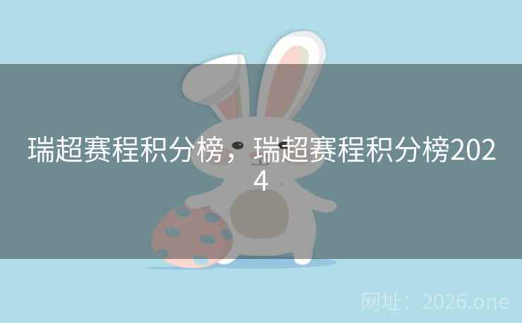 瑞超赛程积分榜，瑞超赛程积分榜2024