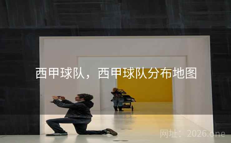 西甲球队，西甲球队分布地图