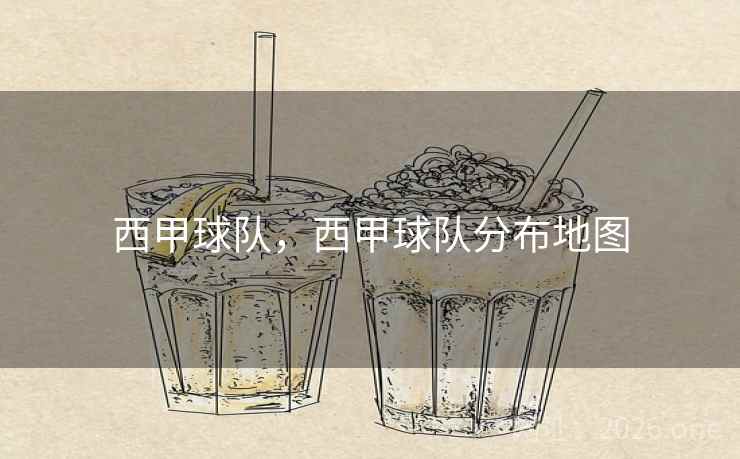 西甲球队，西甲球队分布地图