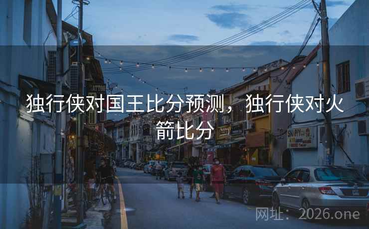 独行侠对国王比分预测，独行侠对火箭比分