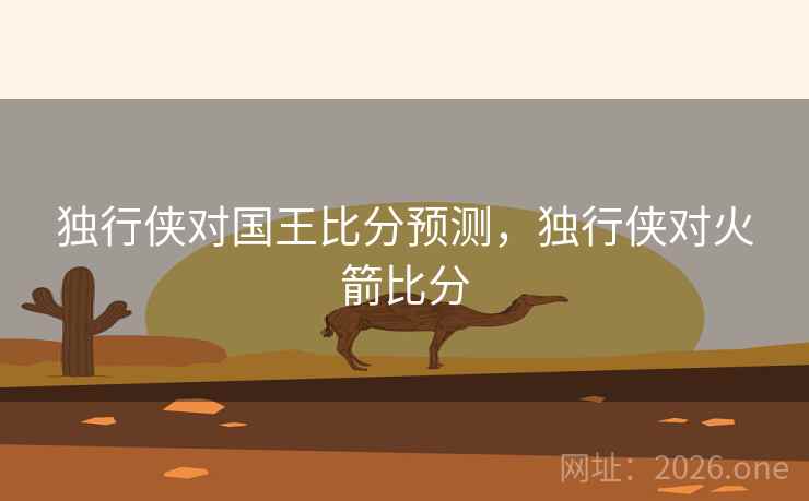 独行侠对国王比分预测，独行侠对火箭比分