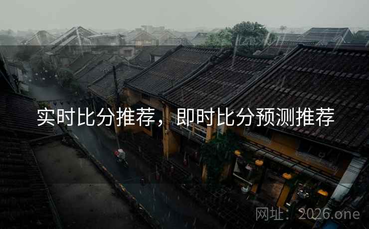 实时比分推荐，即时比分预测推荐