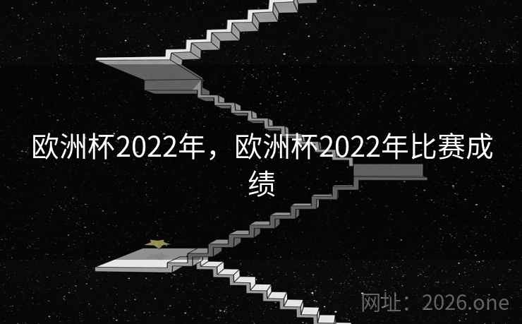 欧洲杯2022年，欧洲杯2022年比赛成绩
