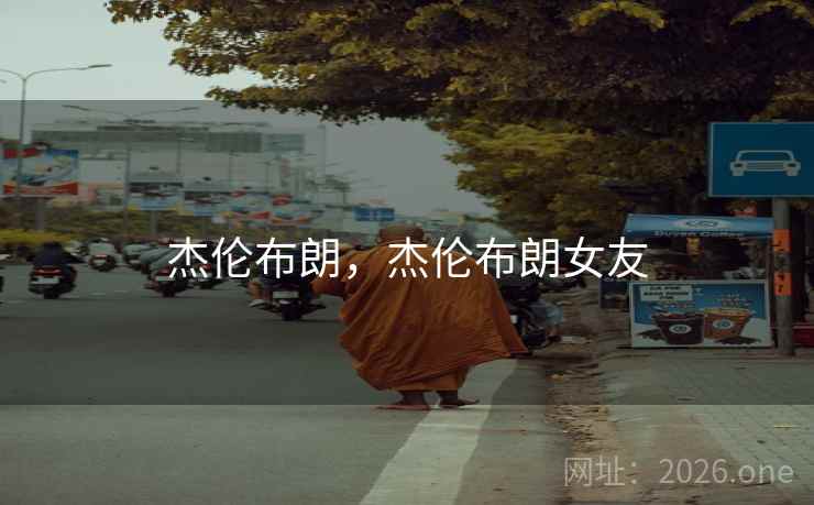 杰伦布朗，杰伦布朗女友
