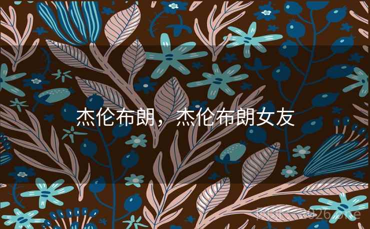 杰伦布朗，杰伦布朗女友