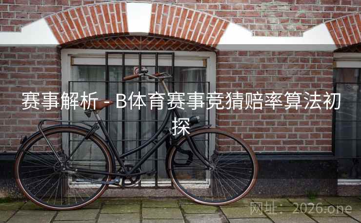 赛事解析 - B体育赛事竞猜赔率算法初探