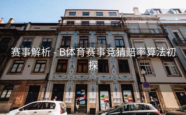 赛事解析 - B体育赛事竞猜赔率算法初探