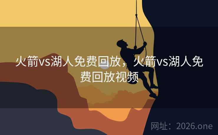 火箭vs湖人免费回放，火箭vs湖人免费回放视频