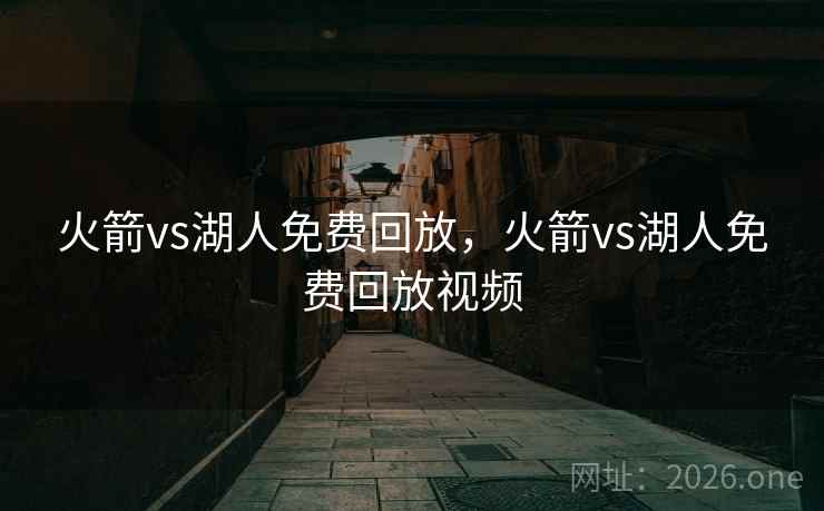 火箭vs湖人免费回放，火箭vs湖人免费回放视频