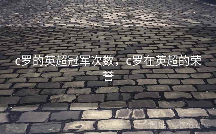 c罗的英超冠军次数，c罗在英超的荣誉