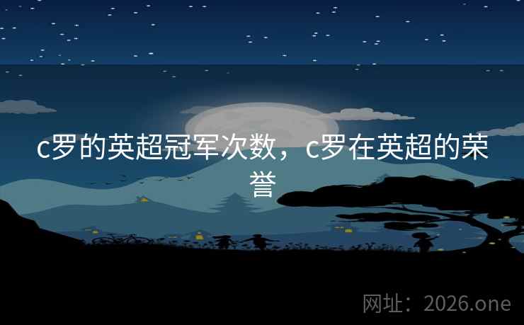 c罗的英超冠军次数，c罗在英超的荣誉