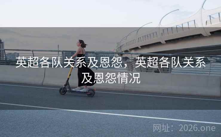 英超各队关系及恩怨，英超各队关系及恩怨情况
