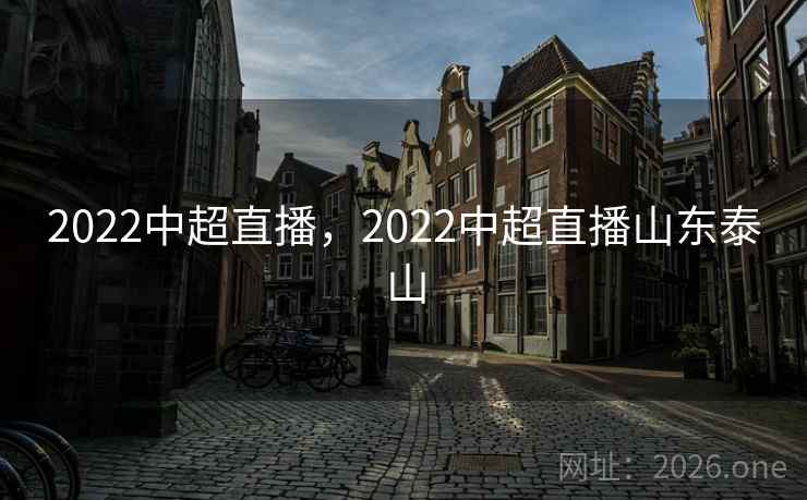 2022中超直播，2022中超直播山东泰山