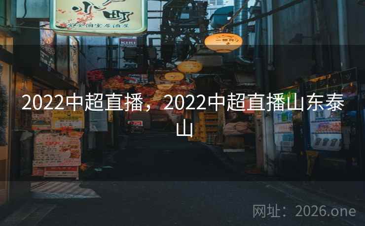 2022中超直播，2022中超直播山东泰山