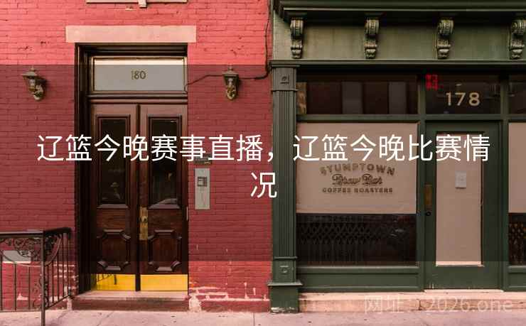 辽篮今晚赛事直播，辽篮今晚比赛情况