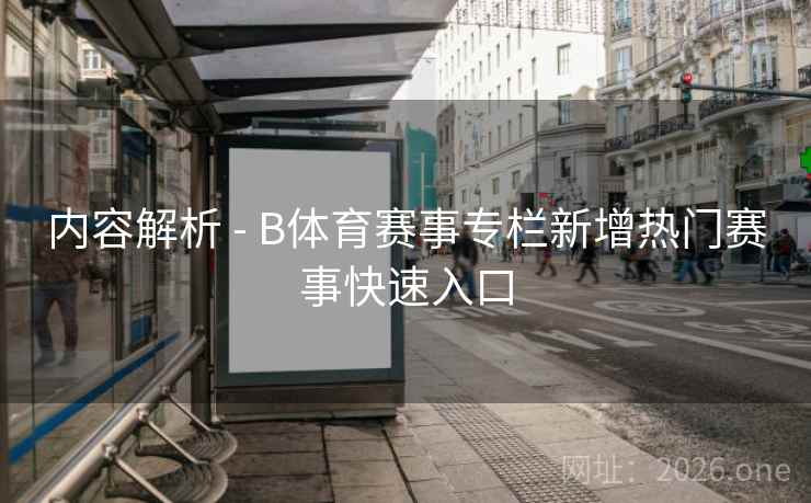 内容解析 - B体育赛事专栏新增热门赛事快速入口