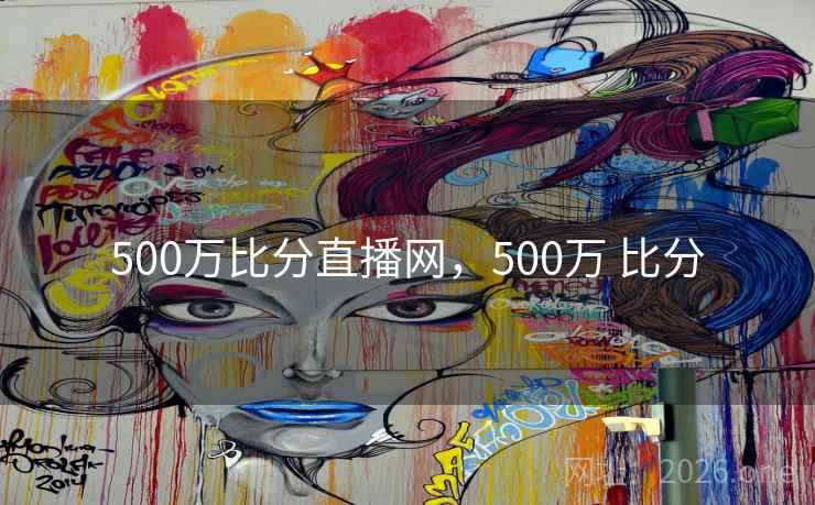 500万比分直播网，500万 比分