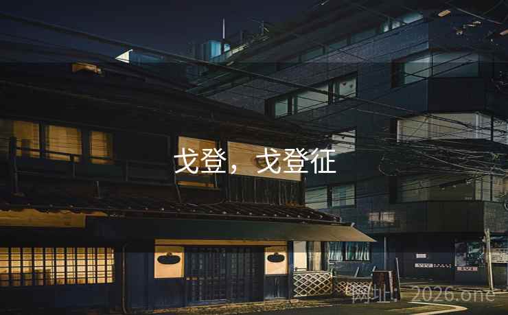 戈登，戈登征