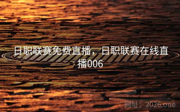 日职联赛免费直播，日职联赛在线直播006