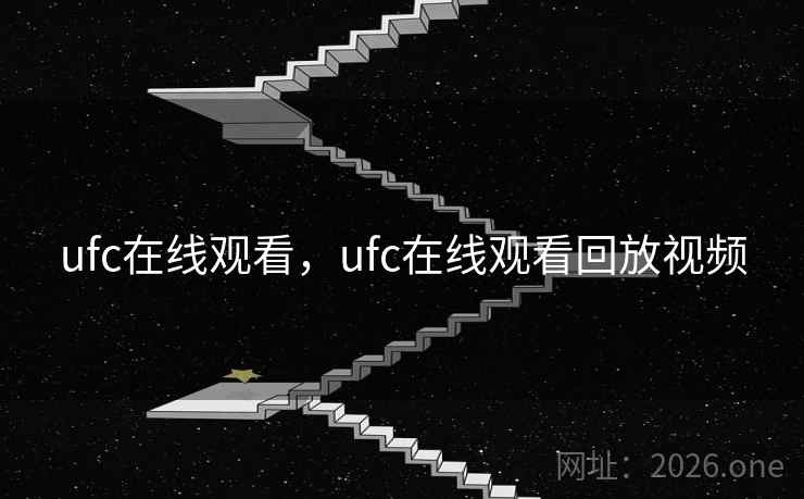 ufc在线观看，ufc在线观看回放视频