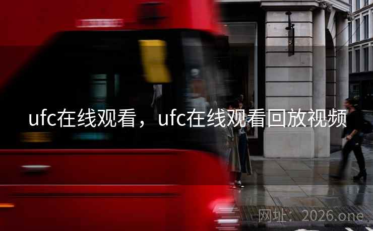 ufc在线观看，ufc在线观看回放视频