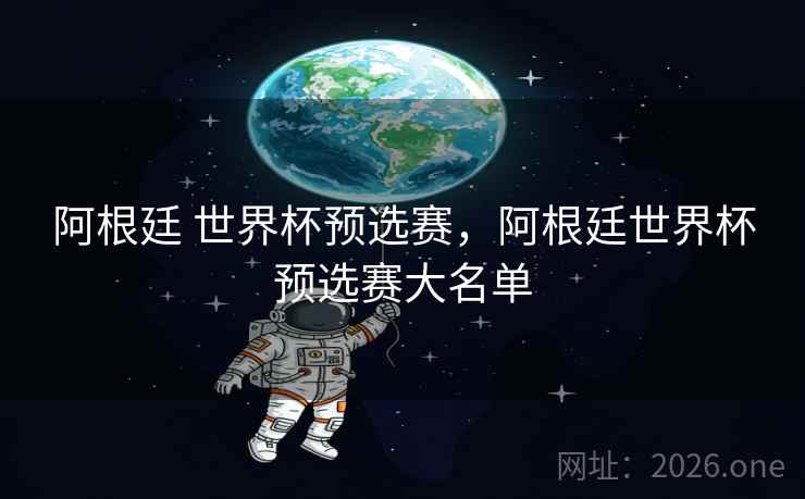 阿根廷 世界杯预选赛，阿根廷世界杯预选赛大名单