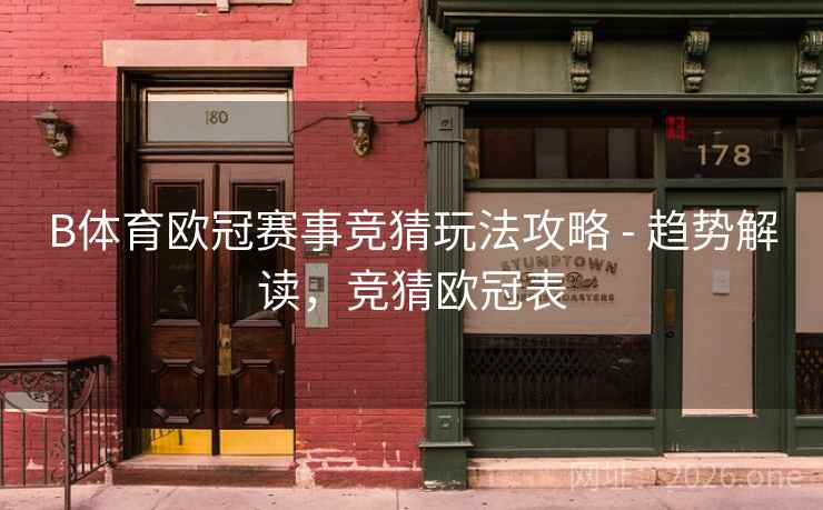 B体育欧冠赛事竞猜玩法攻略 - 趋势解读，竞猜欧冠表