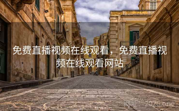 免费直播视频在线观看，免费直播视频在线观看网站