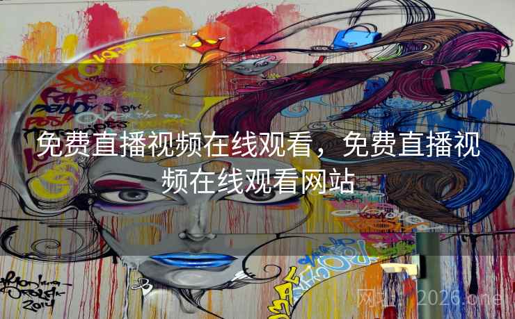 免费直播视频在线观看，免费直播视频在线观看网站