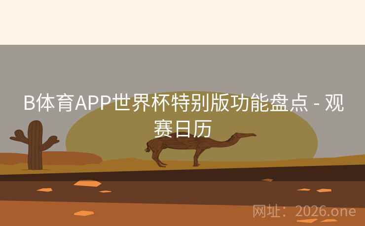 B体育APP世界杯特别版功能盘点 - 观赛日历