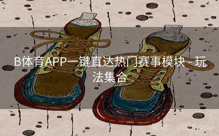 B体育APP一键直达热门赛事模块 - 玩法集合