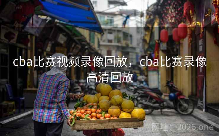 cba比赛视频录像回放，cba比赛录像高清回放