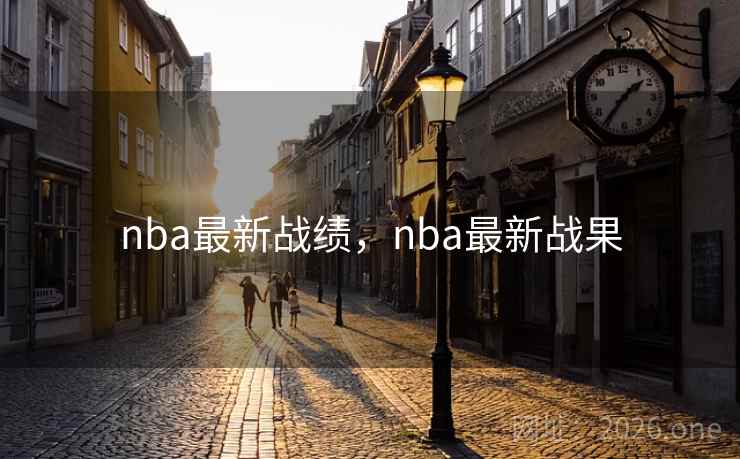 nba最新战绩，nba最新战果