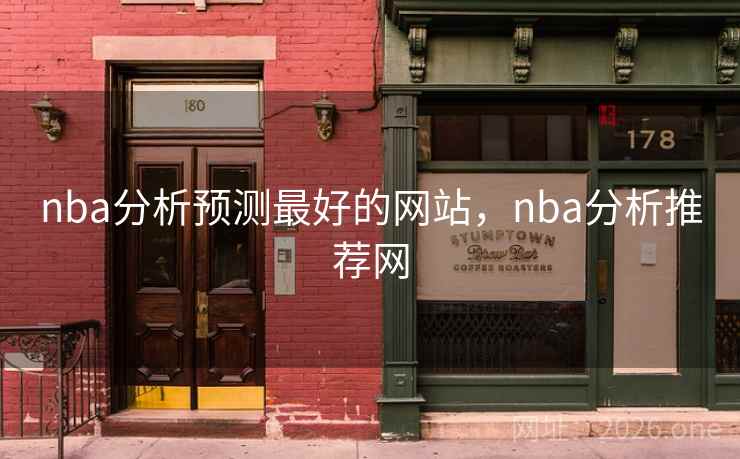 nba分析预测最好的网站，nba分析推荐网