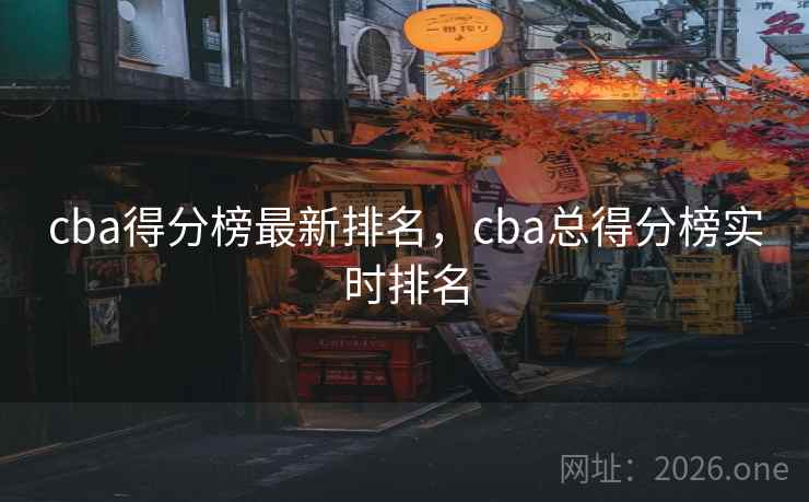 cba得分榜最新排名，cba总得分榜实时排名