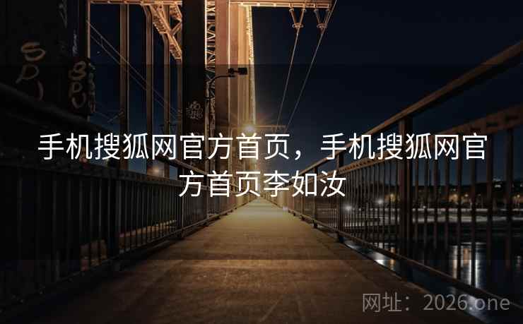 手机搜狐网官方首页，手机搜狐网官方首页李如汝