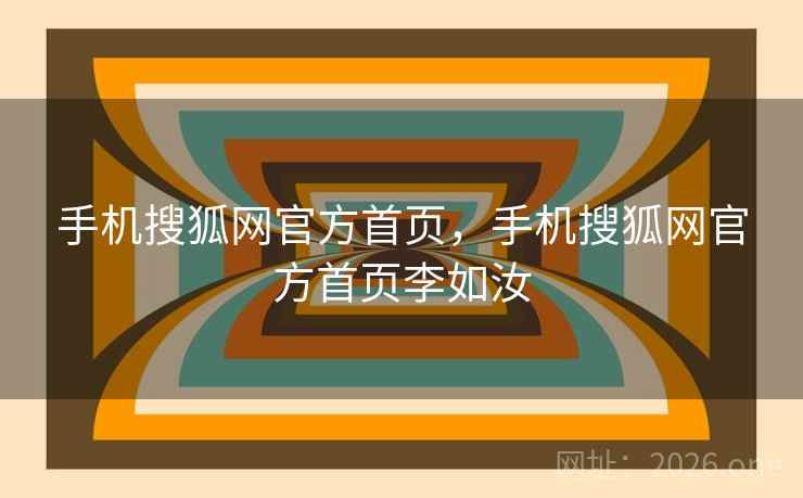 手机搜狐网官方首页，手机搜狐网官方首页李如汝