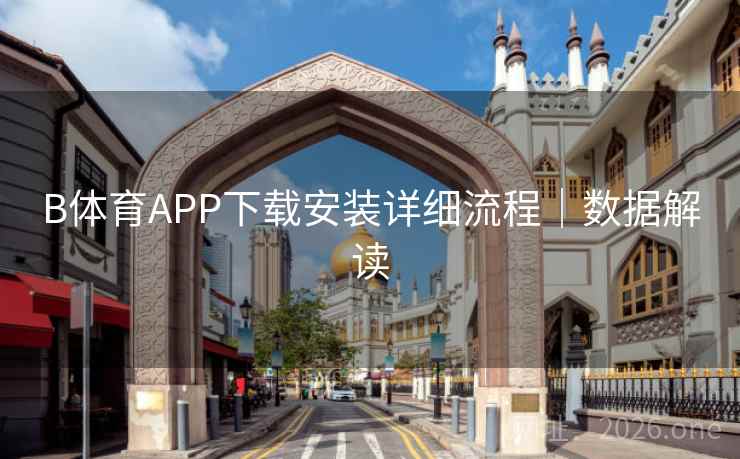 B体育APP下载安装详细流程｜数据解读