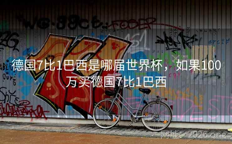 德国7比1巴西是哪届世界杯，如果100万买德国7比1巴西