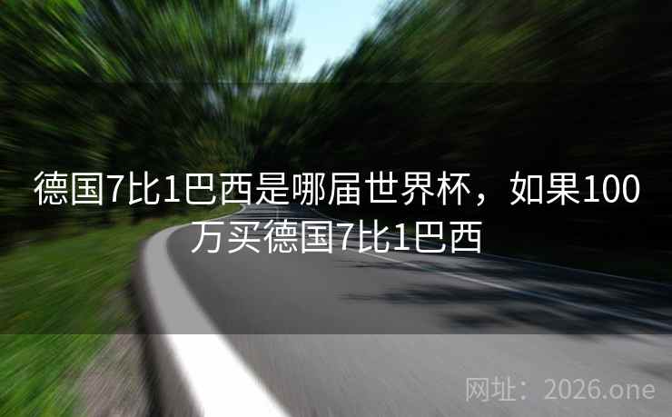 德国7比1巴西是哪届世界杯，如果100万买德国7比1巴西
