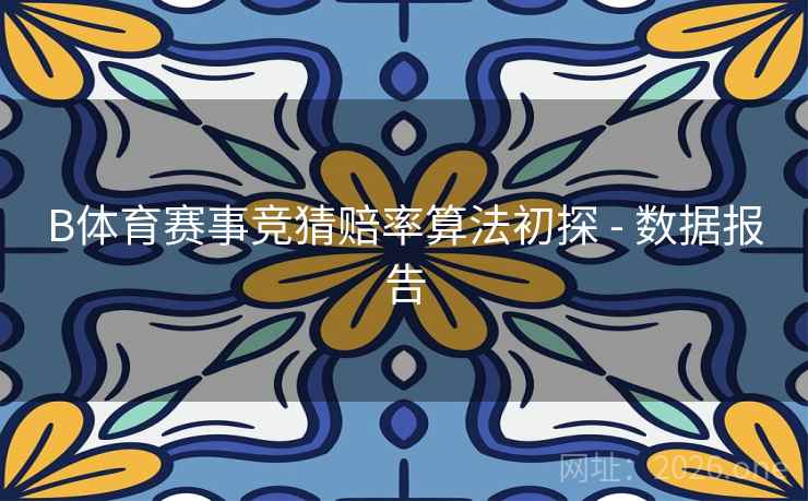 B体育赛事竞猜赔率算法初探 - 数据报告