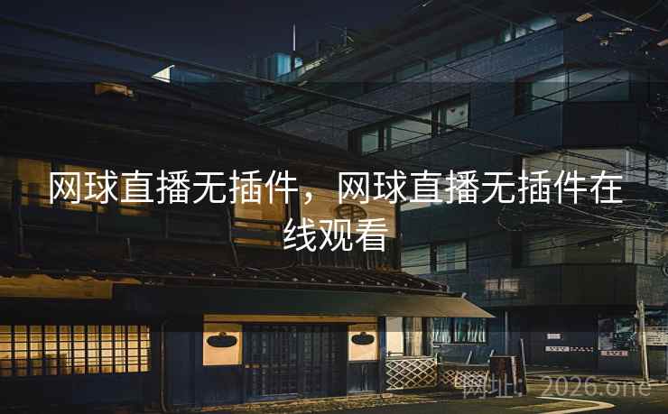 网球直播无插件，网球直播无插件在线观看