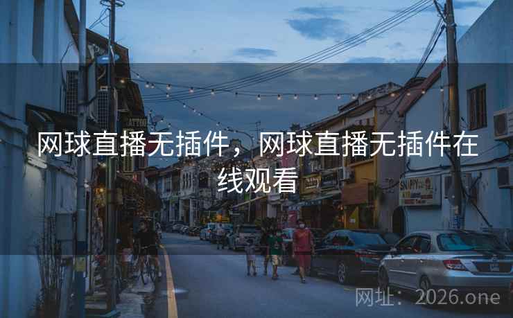 网球直播无插件，网球直播无插件在线观看