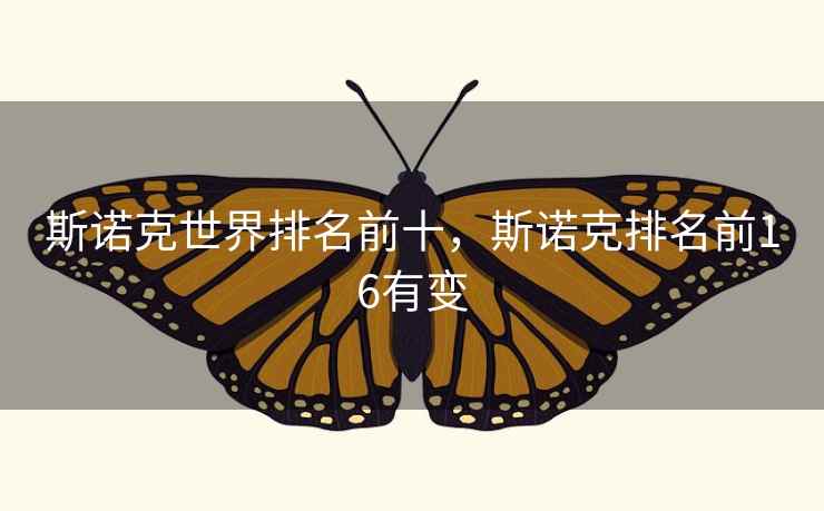斯诺克世界排名前十，斯诺克排名前16有变