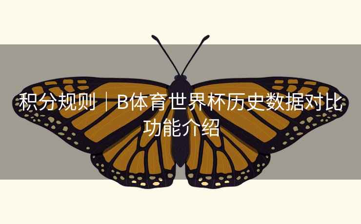 积分规则｜B体育世界杯历史数据对比功能介绍