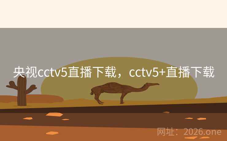 央视cctv5直播下载，cctv5+直播下载