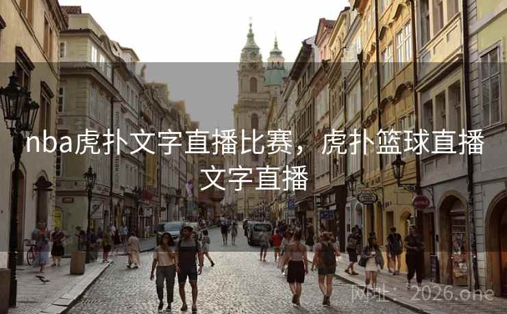 nba虎扑文字直播比赛，虎扑篮球直播文字直播
