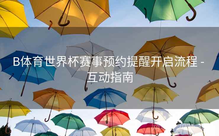 B体育世界杯赛事预约提醒开启流程 - 互动指南