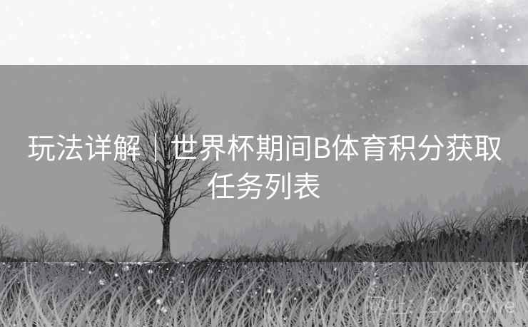 玩法详解｜世界杯期间B体育积分获取任务列表