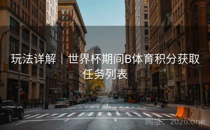 玩法详解｜世界杯期间B体育积分获取任务列表